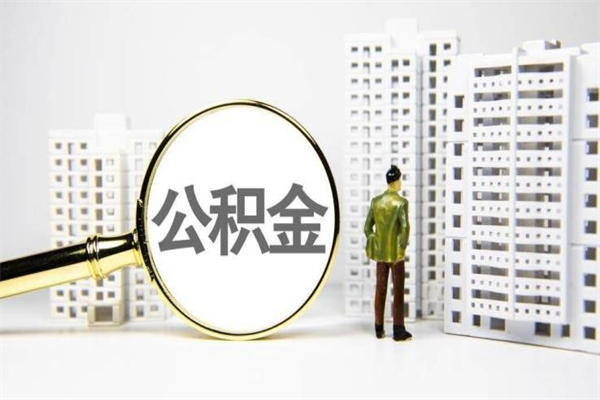 重庆取出公积金的方法（2021如何取公积金）