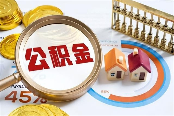 重庆公积金满几年可以取（住房公积金满几年可以取出来）