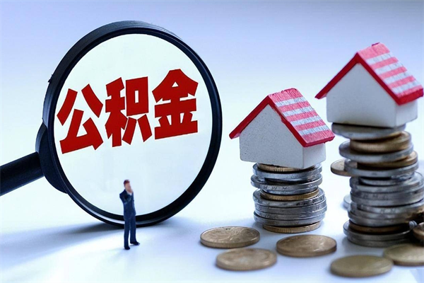 重庆如何提取丈夫的住房公积金（怎么提取配偶公积金）