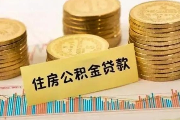 重庆公积金停掉后能把钱提出来吗（公积金停了以后）